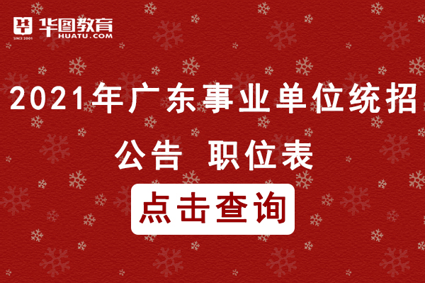 2021广东省招教师，澳门教育人才的新机遇