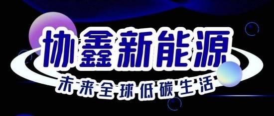 协鑫集成最新公告，澳门新能源战略再升级